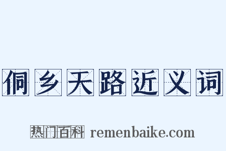 侗乡天路近义词是什么意思的图片